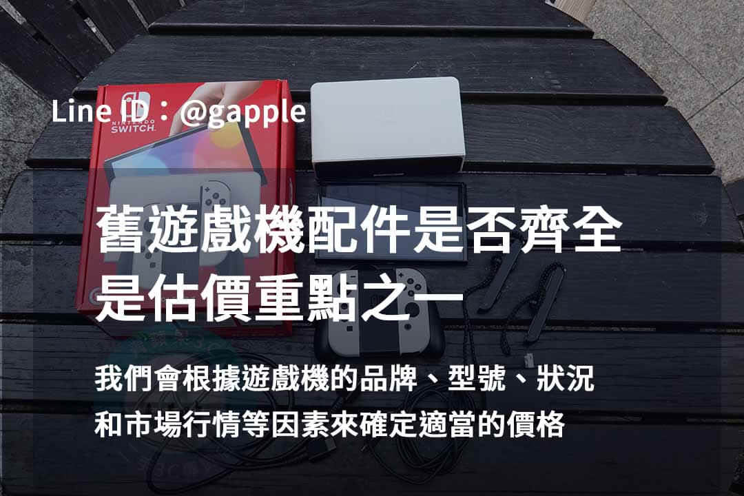 2023年10月遊戲機回收專業評估 | 青蘋果3C推薦 - 第8張圖 遊戲機配件