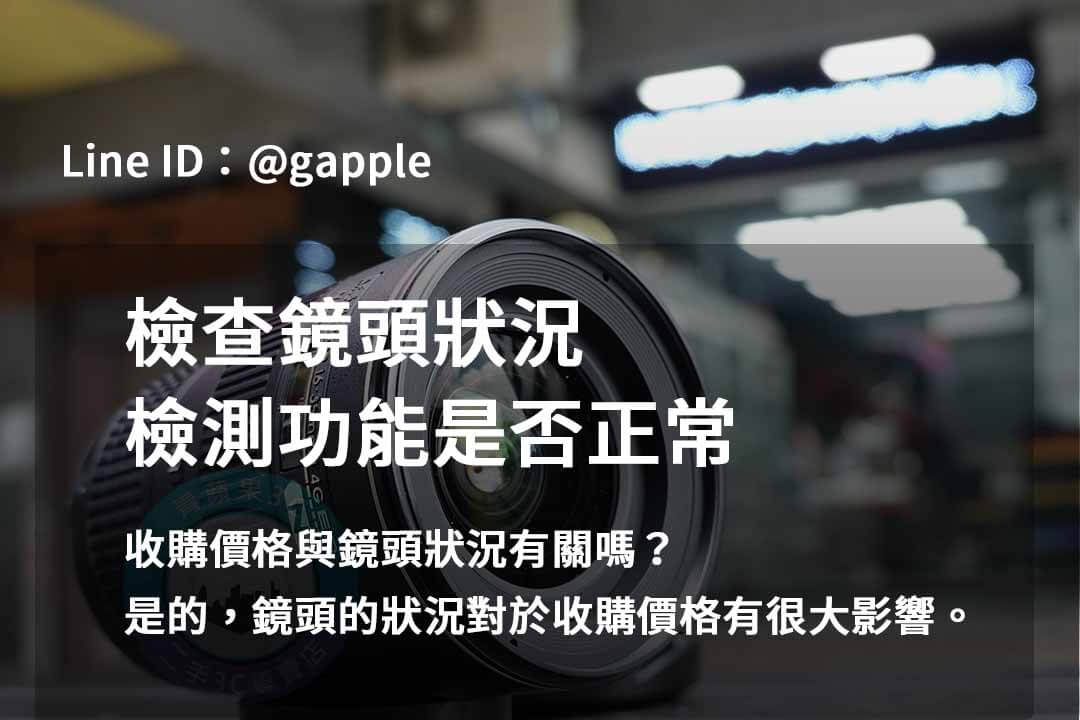 2023年10月最新鏡頭回收價格 | 青蘋果3C專業二手鏡頭回收 - 第7張圖 鏡頭檢測
