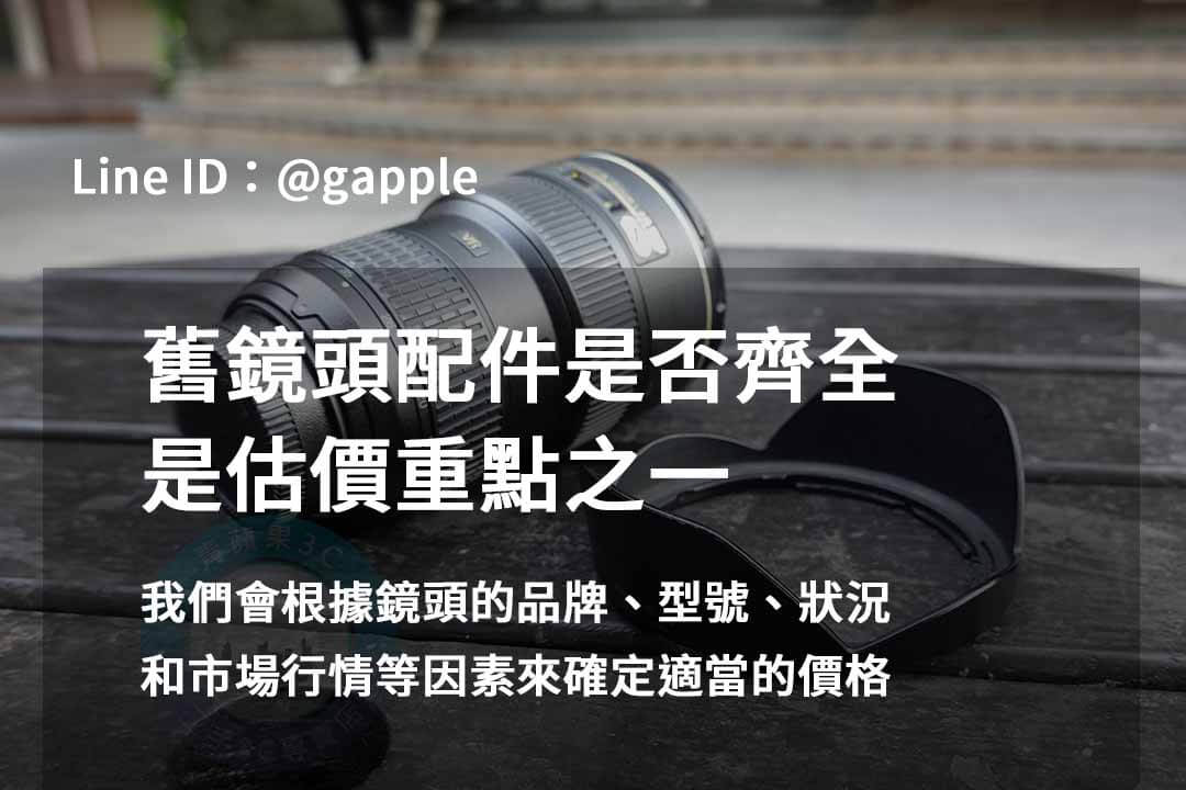 2023年10月最新鏡頭回收價格 | 青蘋果3C專業二手鏡頭回收 - 第8張圖 鏡頭配件